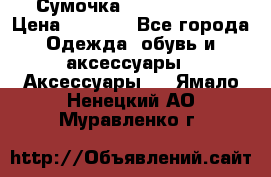 Сумочка Michael Kors › Цена ­ 8 500 - Все города Одежда, обувь и аксессуары » Аксессуары   . Ямало-Ненецкий АО,Муравленко г.